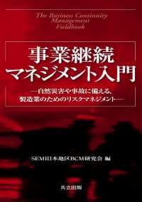 事業継続マネジメント入門 - 自然災害や事故に備える，製造業のためのリスクマネジ