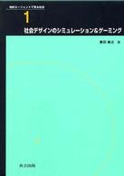 社会デザインのシミュレーション＆ゲーミング 知的エージェントで見る社会