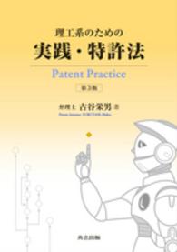 理工系のための実践・特許法 （第３版）