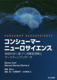 コンシューマーニューロサイエンス - 神経科学に基づく消費者理解とマーケティングリサーチ