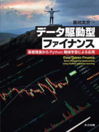 データ駆動型ファイナンス―基礎理論からＰｙｔｈｏｎ機械学習による応用