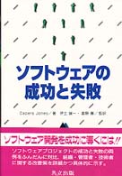 ソフトウェアの成功と失敗