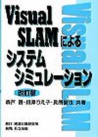 Ｖｉｓｕａｌ　ＳＬＡＭによるシステムシミュレーション （改訂版）