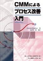 ＣＭＭによるプロセス改善入門