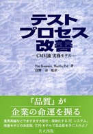 テストプロセス改善 - ＣＭＭ流実務モデル