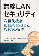 無線ＬＡＮセキュリティ - 次世代技術ＩＥＥＥ８０２．１１ｉとＷＰＡの実際