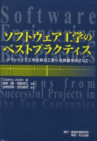 ソフトウェア工学のベストプラクティス - ソフトウェア工学の真の工学への発展をめざして