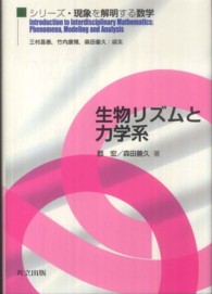 生物リズムと力学系 シリーズ・現象を解明する数学