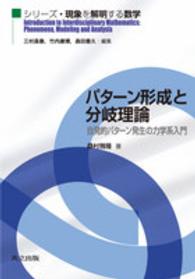 シリーズ・現象を解明する数学<br> パターン形成と分岐理論―自発的パターン発生の力学系入門