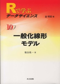 Ｒで学ぶデータサイエンス 〈１０〉 一般化線形モデル 粕谷英一