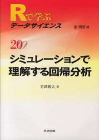 Ｒで学ぶデータサイエンス 〈２０〉 シミュレーションで理解する回帰分析 竹沢邦夫