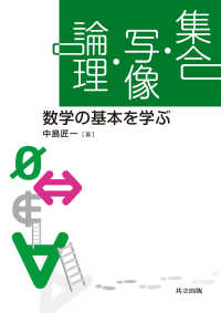 集合・写像・論理 - 数学の基本を学ぶ