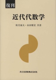 近代代数学 （復刊）