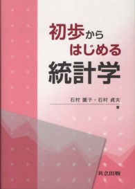 初歩からはじめる統計学