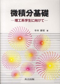 微積分基礎 - 理工系学生に向けて