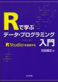 Ｒで学ぶデータ・プログラミング入門―ＲＳｔｕｄｉｏを活用する