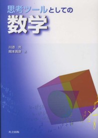 思考ツールとしての数学