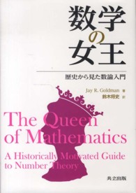 数学の女王 - 歴史から見た数論入門