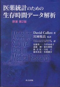 医薬統計のための生存時間データ解析 原著第2版 | David Collett