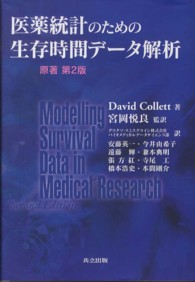 医薬統計のための生存時間データ解析