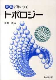 計算で身につくトポロジー