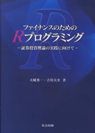 ファイナンスのためのＲプログラミング―証券投資理論の実践に向けて