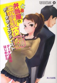 とある弁当屋の統計技師 - データ分析のはじめかた