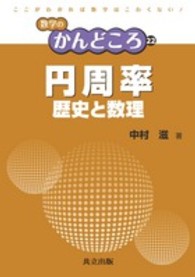 円周率 - 歴史と数理 数学のかんどころ