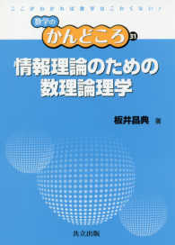 情報理論のための数理論理学 数学のかんどころ