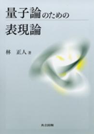 量子論のための表現論