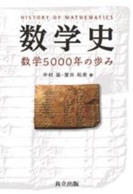 数学史―数学５０００年の歩み