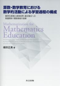 算数・数学教育における数学的活動による学習過程の構成 - 数学化原理と表現世界、微分積分への数量関係・関数領