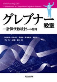 グレブナー教室―計算代数統計への招待