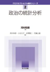 政治の統計分析 クロスセクショナル統計シリーズ