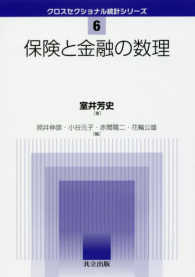 クロスセクショナル統計シリーズ<br> 保険と金融の数理