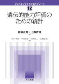 遺伝的能力評価のための統計 クロスセクショナル統計シリーズ