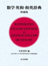 数学英和・和英辞典 （増補版　東京理科）