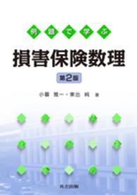 例題で学ぶ損害保険数理 （第２版）