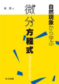 自然現象から学ぶ微分方程式