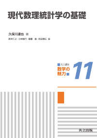 共立講座数学の魅力<br> 現代数理統計学の基礎