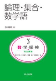 数・学・探・検・共立講座 〈第３巻〉 論理・集合・数学語 石川剛郎