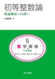 数・学・探・検・共立講座 〈第６巻〉 初等整数論 山崎隆雄