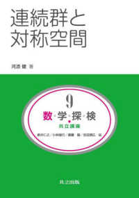 数・学・探・検・共立講座 〈第９巻〉 連続群と対称空間