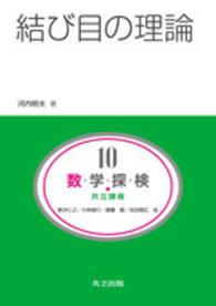 数・学・探・検・共立講座 〈第１０巻〉 結び目の理論 河内明夫