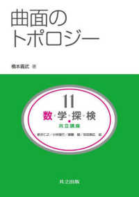 曲面のトポロジー 共立講座　数学探検