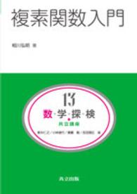 数・学・探・検・共立講座 〈第１３巻〉 複素関数入門 相川弘明