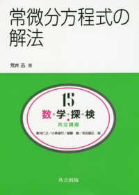 数・学・探・検・共立講座 〈第１５巻〉 常微分方程式の解法