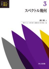 スペクトル幾何 スペクトル幾何 浦川肇 共立講座数学の輝き