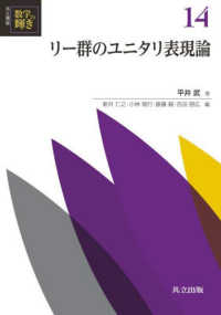 共立講座数学の輝き<br> リー群のユニタリ表現論