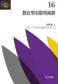 散在型有限単純群 共立講座数学の輝き